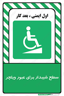 Wheelchair , Ramp , رمپ , معلولین , تردد , صندلی چرخدار , 