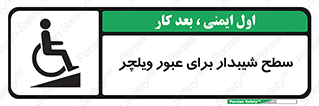 Wheelchair , Ramp , رمپ , معلولین , تردد , صندلی چرخدار , 