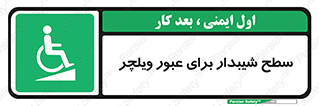 Wheelchair , Ramp , رمپ , معلولین , تردد , صندلی چرخدار , 