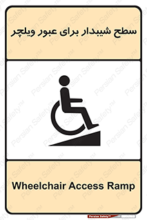 Wheelchair , Ramp , رمپ , معلولین , تردد , صندلی چرخدار , 
