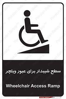 Wheelchair , Ramp , رمپ , معلولین , تردد , صندلی چرخدار , 
