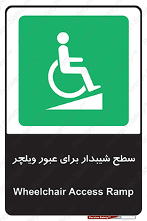 Wheelchair , Ramp , رمپ , معلولین , تردد , صندلی چرخدار , 