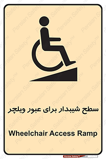 تابلوی ایمنی سطح شیبدار برای عبور ویلچر – طرح 10777