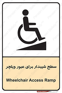 تابلوی ایمنی سطح شیبدار برای عبور ویلچر – طرح 10777