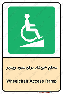Wheelchair , Ramp , رمپ , معلولین , تردد , صندلی چرخدار , 