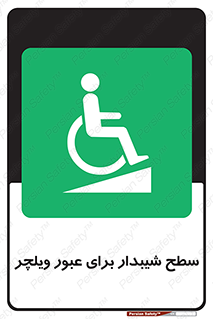Wheelchair , Ramp , رمپ , معلولین , تردد , صندلی چرخدار , 