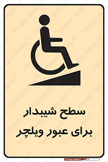 Wheelchair , Ramp , رمپ , معلولین , تردد , صندلی چرخدار , 