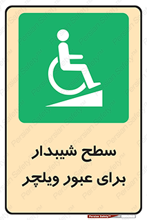 Wheelchair , Ramp , رمپ , معلولین , تردد , صندلی چرخدار , 