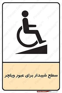 Wheelchair , Ramp , رمپ , معلولین , تردد , صندلی چرخدار , 