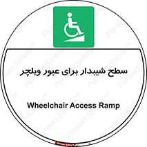 Wheelchair , Ramp , رمپ , معلولین , تردد , صندلی چرخدار , 
