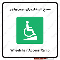 Wheelchair , Ramp , رمپ , معلولین , تردد , صندلی چرخدار , 