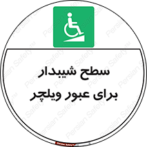 Wheelchair , Ramp , رمپ , معلولین , تردد , صندلی چرخدار , 