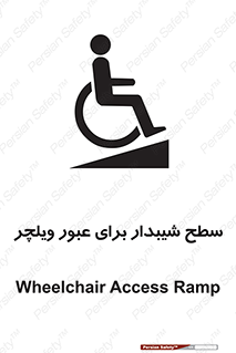 Wheelchair , Ramp , رمپ , معلولین , تردد , صندلی چرخدار , 
