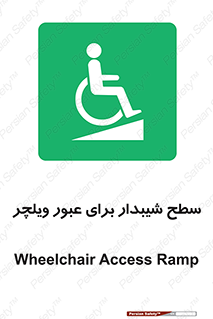 Wheelchair , Ramp , رمپ , معلولین , تردد , صندلی چرخدار , 