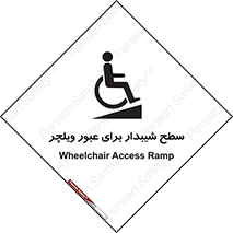 Wheelchair , Ramp , رمپ , معلولین , تردد , صندلی چرخدار , 