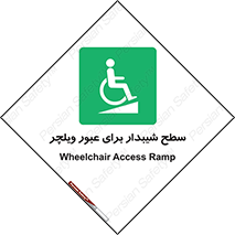 Wheelchair , Ramp , رمپ , معلولین , تردد , صندلی چرخدار , 