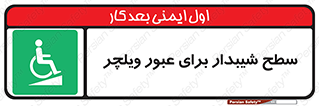 Wheelchair , Ramp , رمپ , معلولین , تردد , صندلی چرخدار , 