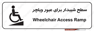 Wheelchair , Ramp , رمپ , معلولین , تردد , صندلی چرخدار , 