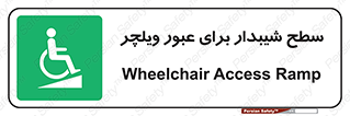 Wheelchair , Ramp , رمپ , معلولین , تردد , صندلی چرخدار , 