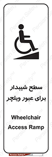Wheelchair , Ramp , رمپ , معلولین , تردد , صندلی چرخدار , 