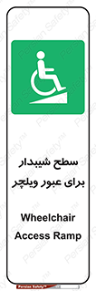 Wheelchair , Ramp , رمپ , معلولین , تردد , صندلی چرخدار , 