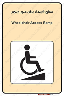 Wheelchair , Ramp , رمپ , معلولین , تردد , صندلی چرخدار , 