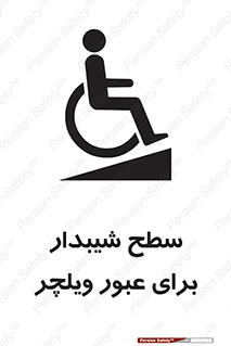 تابلوی ایمنی سطح شیبدار برای عبور ویلچر – طرح 10777
