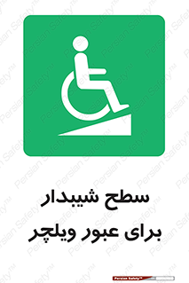 Wheelchair , Ramp , رمپ , معلولین , تردد , صندلی چرخدار , 