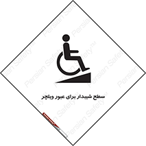 Wheelchair , Ramp , رمپ , معلولین , تردد , صندلی چرخدار , 