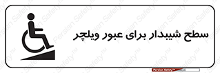 Wheelchair , Ramp , رمپ , معلولین , تردد , صندلی چرخدار , 