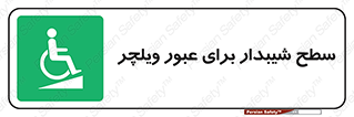 Wheelchair , Ramp , رمپ , معلولین , تردد , صندلی چرخدار , 