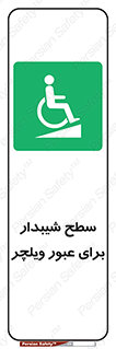 Wheelchair , Ramp , رمپ , معلولین , تردد , صندلی چرخدار , 