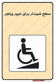 تابلوی ایمنی سطح شیبدار برای عبور ویلچر – طرح 10777