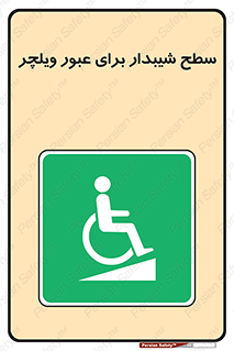 Wheelchair , Ramp , رمپ , معلولین , تردد , صندلی چرخدار , 
