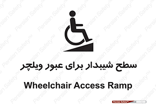 Wheelchair , Ramp , رمپ , معلولین , تردد , صندلی چرخدار , 