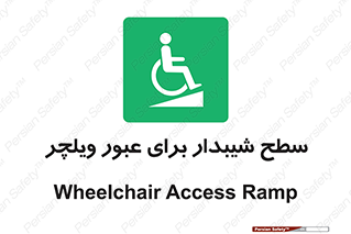 Wheelchair , Ramp , رمپ , معلولین , تردد , صندلی چرخدار , 