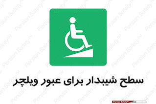 Wheelchair , Ramp , رمپ , معلولین , تردد , صندلی چرخدار , 