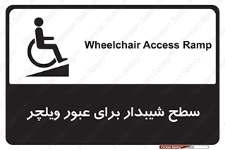 تابلوی ایمنی سطح شیبدار برای عبور ویلچر – طرح 10777
