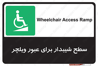 Wheelchair , Ramp , رمپ , معلولین , تردد , صندلی چرخدار , 