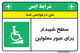 Disabled , Ramp , رمپ , ویلچر , تردد , صندلی چرخدار , 
