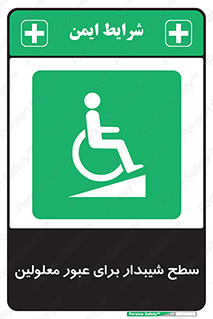 Disabled , Ramp , رمپ , ویلچر , تردد , صندلی چرخدار , 