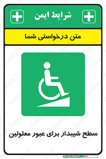 Disabled , Ramp , رمپ , ویلچر , تردد , صندلی چرخدار , 