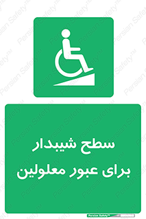 Disabled , Ramp , رمپ , ویلچر , تردد , صندلی چرخدار , 
