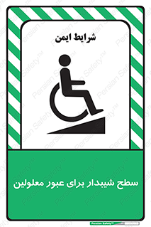 Disabled , Ramp , رمپ , ویلچر , تردد , صندلی چرخدار , 