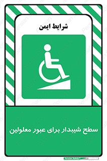 Disabled , Ramp , رمپ , ویلچر , تردد , صندلی چرخدار , 