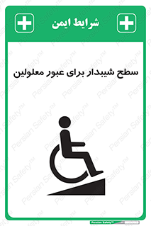 Disabled , Ramp , رمپ , ویلچر , تردد , صندلی چرخدار , 