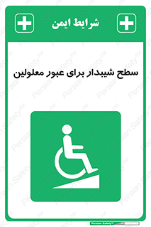 Disabled , Ramp , رمپ , ویلچر , تردد , صندلی چرخدار , 
