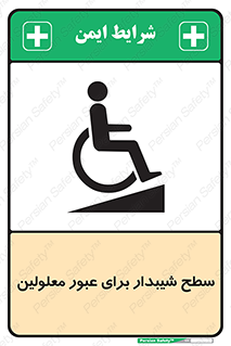 Disabled , Ramp , رمپ , ویلچر , تردد , صندلی چرخدار , 