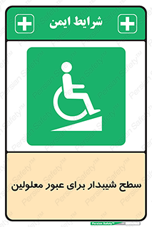 Disabled , Ramp , رمپ , ویلچر , تردد , صندلی چرخدار , 