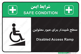 تابلوی ایمنی سطح شیبدار برای عبور معلولین – طرح 10778